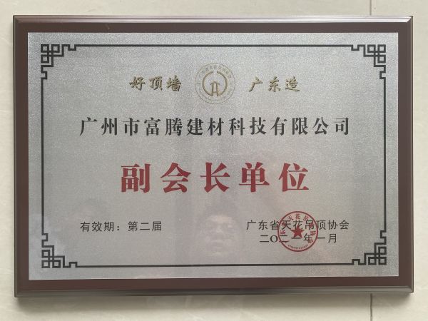 廣東吊頂天花協(xié)會副會長單位